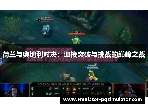 荷兰与奥地利对决：迎接突破与挑战的巅峰之战