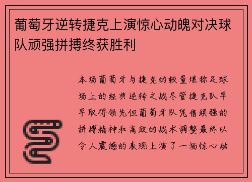 葡萄牙逆转捷克上演惊心动魄对决球队顽强拼搏终获胜利