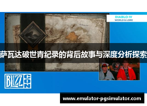 萨瓦达破世青纪录的背后故事与深度分析探索 萨瓦达破世青纪录的背后故事与深度分析探索