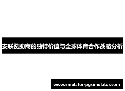 安联赞助商的独特价值与全球体育合作战略分析 安联赞助商的独特价值与全球体育合作战略分析