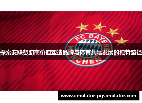 探索安联赞助商价值塑造品牌与体育共赢发展的独特路径