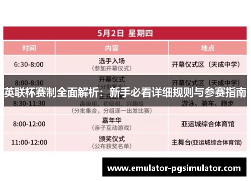 英联杯赛制全面解析：新手必看详细规则与参赛指南