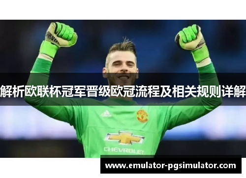 解析欧联杯冠军晋级欧冠流程及相关规则详解
