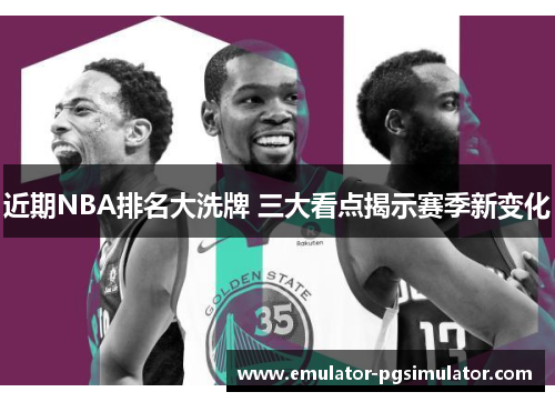 近期NBA排名大洗牌 三大看点揭示赛季新变化