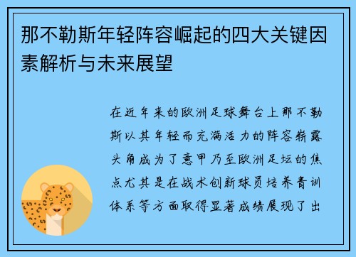 那不勒斯年轻阵容崛起的四大关键因素解析与未来展望
