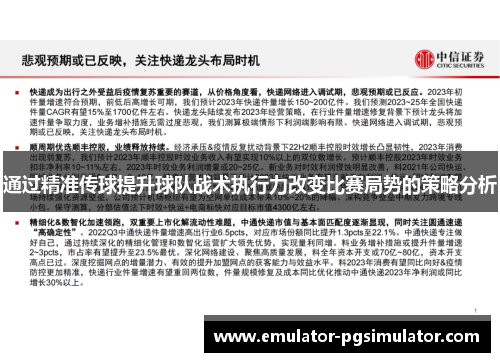 通过精准传球提升球队战术执行力改变比赛局势的策略分析 通过精准传球提升球队战术执行力改变比赛局势的策略分析