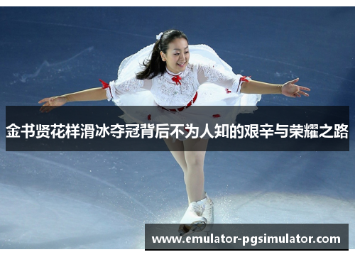 金书贤花样滑冰夺冠背后不为人知的艰辛与荣耀之路
