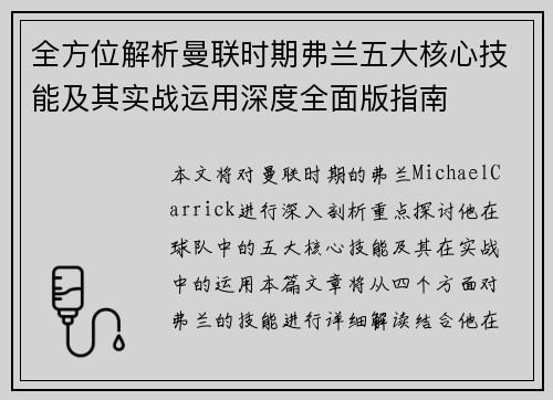 全方位解析曼联时期弗兰五大核心技能及其实战运用深度全面版指南