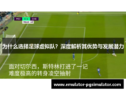 为什么选择足球虚拟队?深度解析其优势与发展潜力 为什么选择足球虚拟队?深度解析其优势与发展潜力