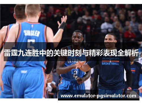 雷霆九连胜中的关键时刻与精彩表现全解析