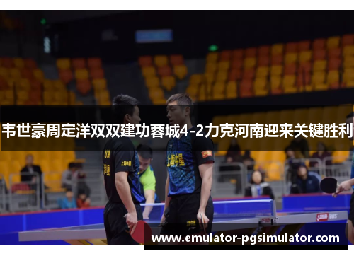 韦世豪周定洋双双建功蓉城4-2力克河南迎来关键胜利 韦世豪周定洋双双建功蓉城4-2力克河南迎来关键胜利