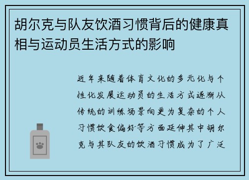 胡尔克与队友饮酒习惯背后的健康真相与运动员生活方式的影响