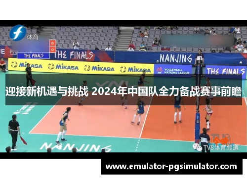 迎接新机遇与挑战 2024年中国队全力备战赛事前瞻