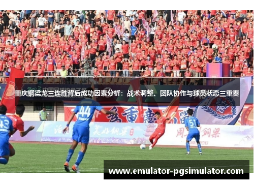 重庆铜梁龙三连胜背后成功因素分析：战术调整、团队协作与球员状态三重奏