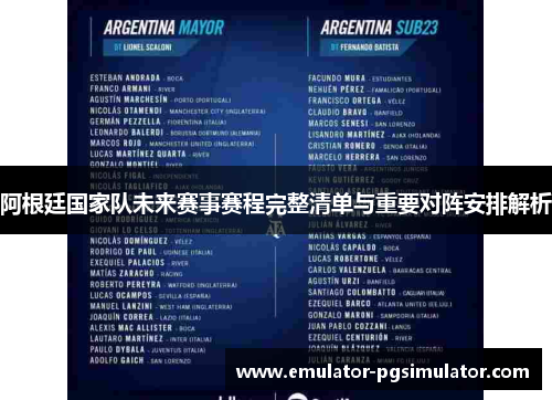 阿根廷国家队未来赛事赛程完整清单与重要对阵安排解析 阿根廷国家队未来赛事赛程完整清单与重要对阵安排解析