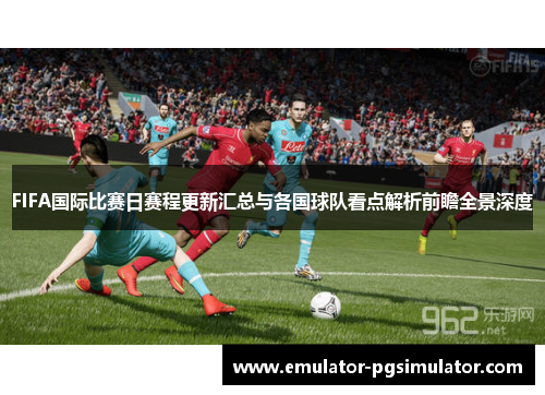 FIFA国际比赛日赛程更新汇总与各国球队看点解析前瞻全景深度