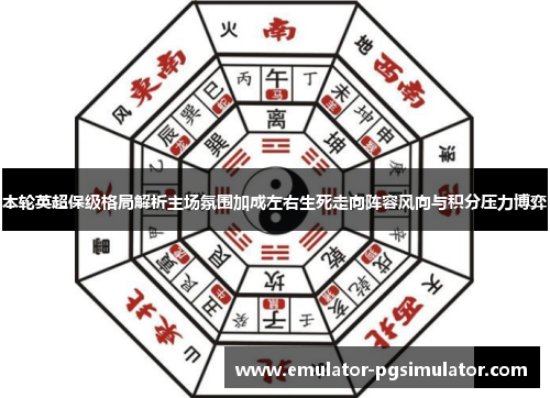 本轮英超保级格局解析主场氛围加成左右生死走向阵容风向与积分压力博弈 本轮英超保级格局解析主场氛围加成左右生死走向阵容风向与积分压力博弈
