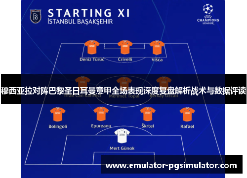 穆西亚拉对阵巴黎圣日耳曼意甲全场表现深度复盘解析战术与数据评读 穆西亚拉对阵巴黎圣日耳曼意甲全场表现深度复盘解析战术与数据评读