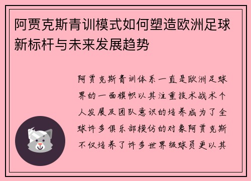 阿贾克斯青训模式如何塑造欧洲足球新标杆与未来发展趋势 阿贾克斯青训模式如何塑造欧洲足球新标杆与未来发展趋势