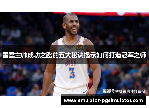 雷霆主帅成功之路的五大秘诀揭示如何打造冠军之师