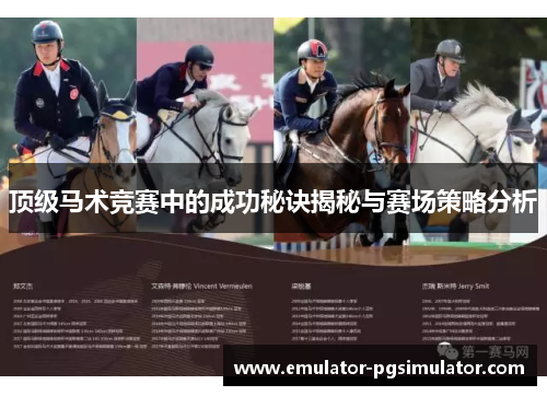 顶级马术竞赛中的成功秘诀揭秘与赛场策略分析