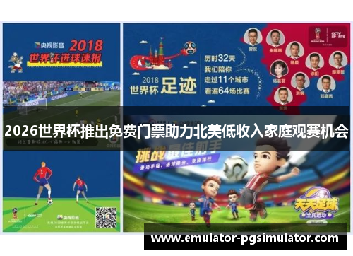 2026世界杯推出免费门票助力北美低收入家庭观赛机会 2026世界杯推出免费门票助力北美低收入家庭观赛机会