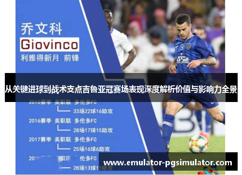 从关键进球到战术支点吉鲁亚冠赛场表现深度解析价值与影响力全景 从关键进球到战术支点吉鲁亚冠赛场表现深度解析价值与影响力全景