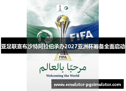 亚足联宣布沙特阿拉伯承办2027亚洲杯筹备全面启动 亚足联宣布沙特阿拉伯承办2027亚洲杯筹备全面启动