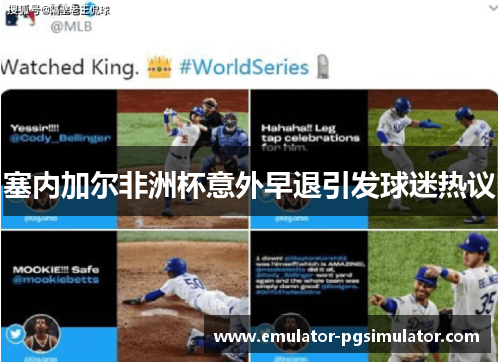 塞内加尔非洲杯意外早退引发球迷热议 塞内加尔非洲杯意外早退引发球迷热议