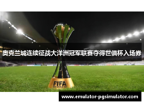 奥克兰城连续征战大洋洲冠军联赛夺得世俱杯入场券 奥克兰城连续征战大洋洲冠军联赛夺得世俱杯入场券