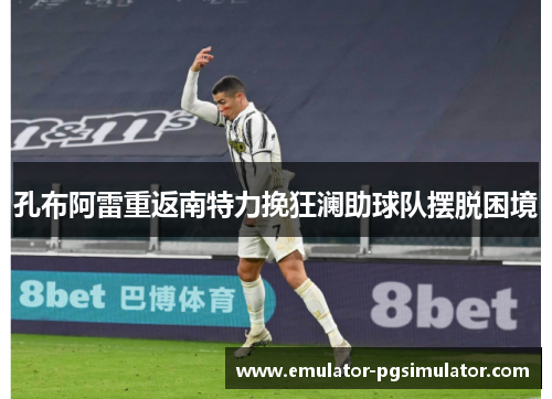 孔布阿雷重返南特力挽狂澜助球队摆脱困境