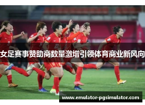 女足赛事赞助商数量激增引领体育商业新风向
