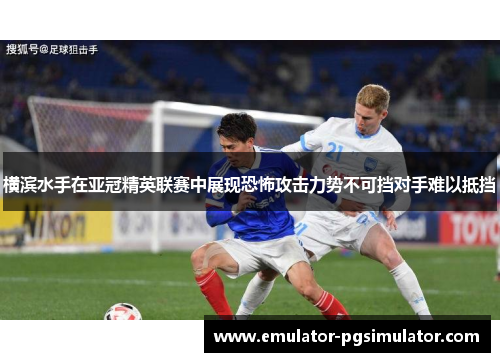 横滨水手在亚冠精英联赛中展现恐怖攻击力势不可挡对手难以抵挡