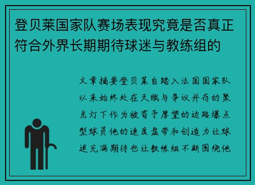 登贝莱国家队赛场表现究竟是否真正符合外界长期期待球迷与教练组的 登贝莱国家队赛场表现究竟是否真正符合外界长期期待球迷与教练组的