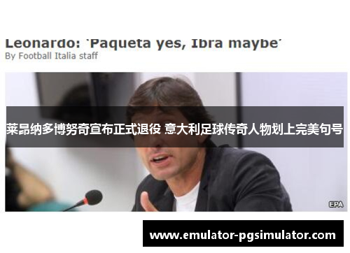 莱昂纳多博努奇宣布正式退役 意大利足球传奇人物划上完美句号