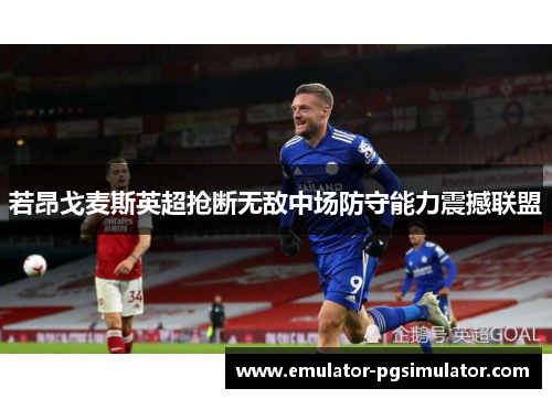 若昂戈麦斯英超抢断无敌中场防守能力震撼联盟