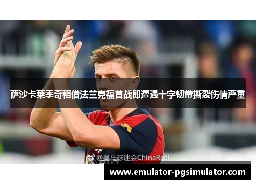 萨沙卡莱季奇租借法兰克福首战即遭遇十字韧带撕裂伤情严重 萨沙卡莱季奇租借法兰克福首战即遭遇十字韧带撕裂伤情严重