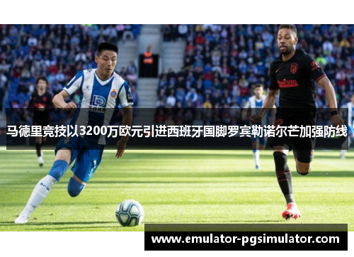 马德里竞技以3200万欧元引进西班牙国脚罗宾勒诺尔芒加强防线