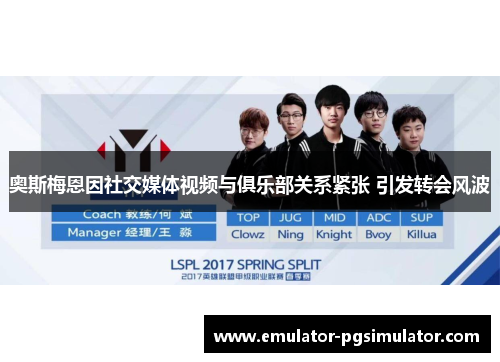 奥斯梅恩因社交媒体视频与俱乐部关系紧张 引发转会风波