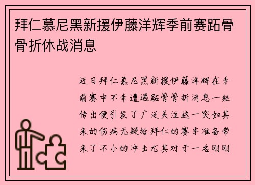 拜仁慕尼黑新援伊藤洋辉季前赛跖骨骨折休战消息 拜仁慕尼黑新援伊藤洋辉季前赛跖骨骨折休战消息
