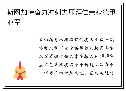 斯图加特奋力冲刺力压拜仁荣获德甲亚军 斯图加特奋力冲刺力压拜仁荣获德甲亚军