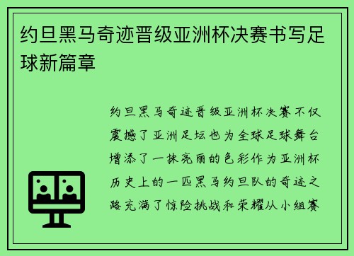 约旦黑马奇迹晋级亚洲杯决赛书写足球新篇章 约旦黑马奇迹晋级亚洲杯决赛书写足球新篇章
