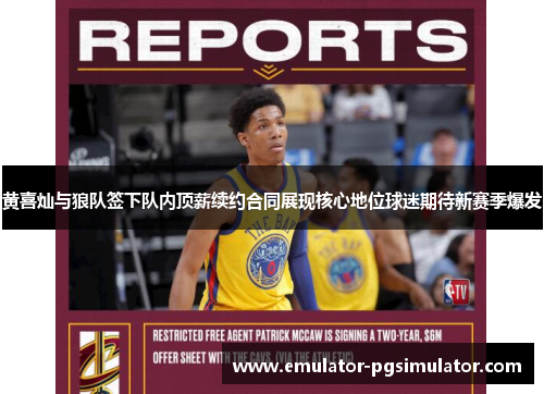 黄喜灿与狼队签下队内顶薪续约合同展现核心地位球迷期待新赛季爆发 黄喜灿与狼队签下队内顶薪续约合同展现核心地位球迷期待新赛季爆发