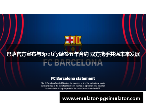巴萨官方宣布与Spotify续签五年合约 双方携手共谋未来发展 巴萨官方宣布与Spotify续签五年合约 双方携手共谋未来发展
