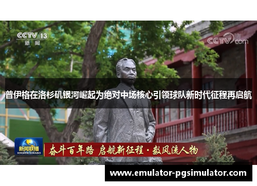 普伊格在洛杉矶银河崛起为绝对中场核心引领球队新时代征程再启航
