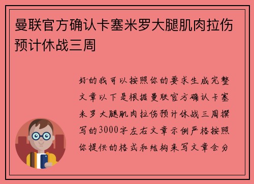 曼联官方确认卡塞米罗大腿肌肉拉伤预计休战三周 曼联官方确认卡塞米罗大腿肌肉拉伤预计休战三周