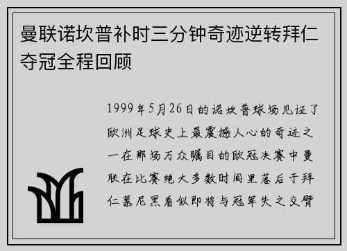 曼联诺坎普补时三分钟奇迹逆转拜仁夺冠全程回顾 曼联诺坎普补时三分钟奇迹逆转拜仁夺冠全程回顾
