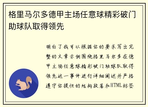 格里马尔多德甲主场任意球精彩破门助球队取得领先 格里马尔多德甲主场任意球精彩破门助球队取得领先