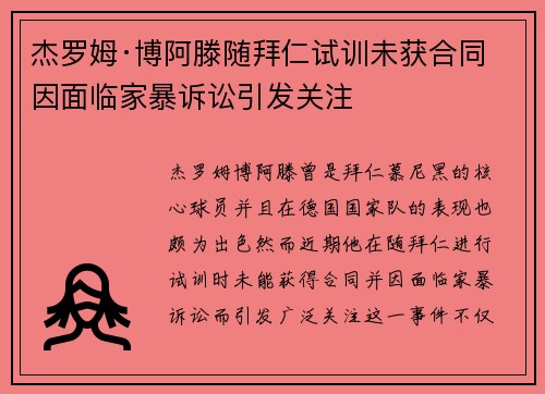 杰罗姆·博阿滕随拜仁试训未获合同 因面临家暴诉讼引发关注 杰罗姆·博阿滕随拜仁试训未获合同 因面临家暴诉讼引发关注