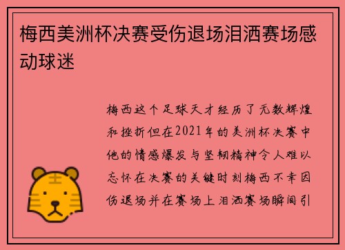 梅西美洲杯决赛受伤退场泪洒赛场感动球迷 梅西美洲杯决赛受伤退场泪洒赛场感动球迷